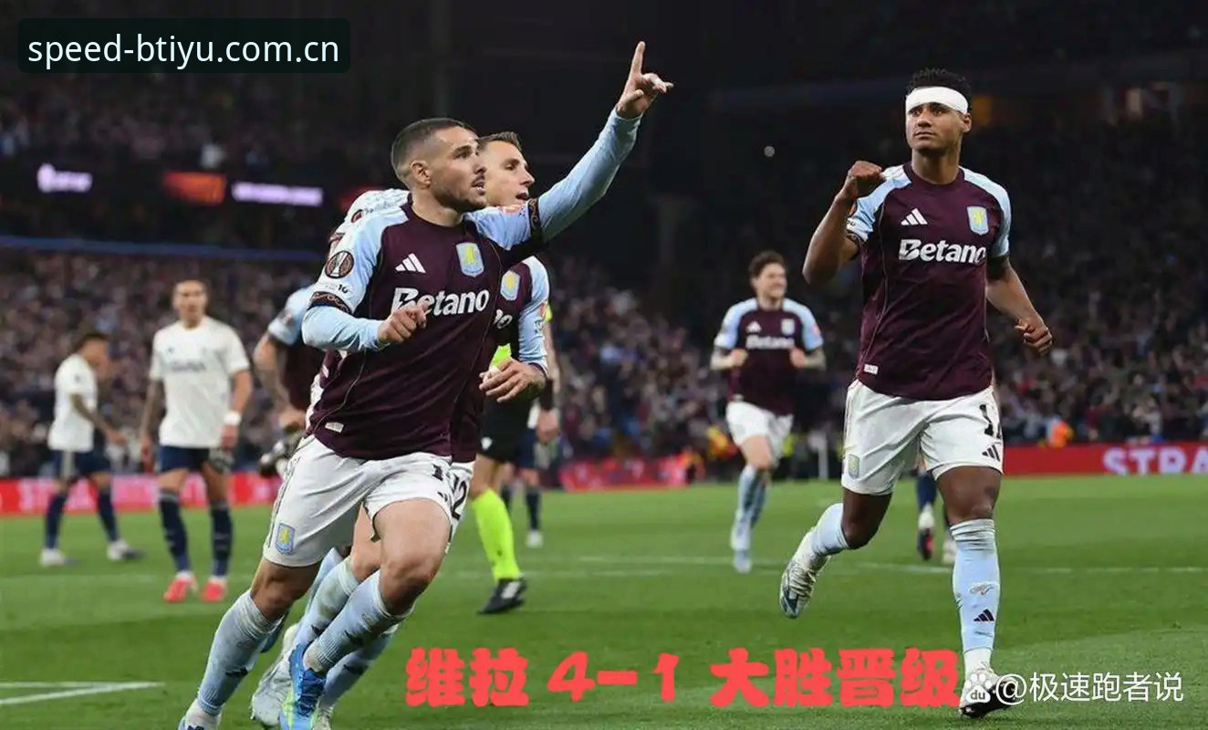 欧联杯决赛复盘：维拉3-0完胜弗赖堡，与30年冠军荒说再见——b体育平台视角下的战术革新与历史突破